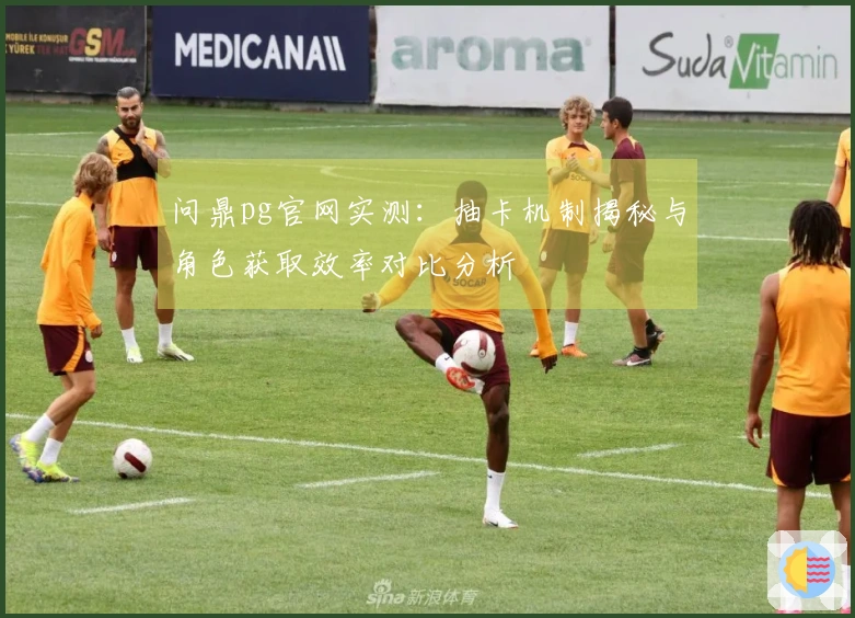问鼎pg官网实测：抽卡机制揭秘与角色获取效率对比分析