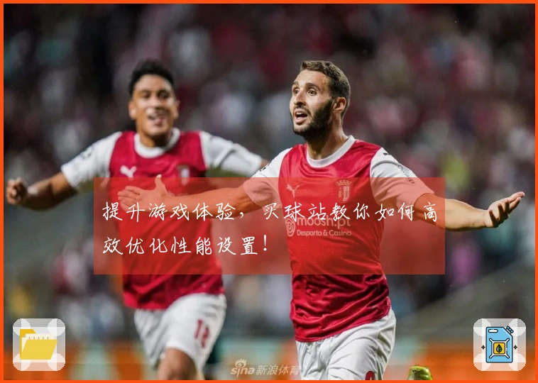 提升游戏体验，买球站教你如何高效优化性能设置！