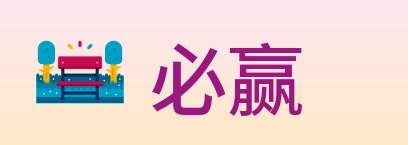 必赢 logo